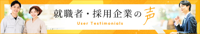 就職者・採用企業の声